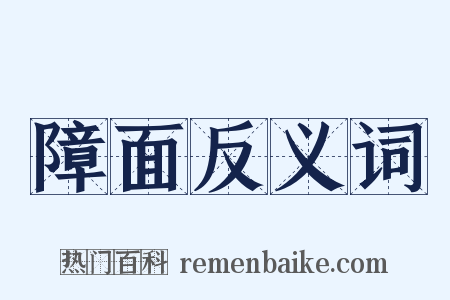 障面反义词是什么意思的图片